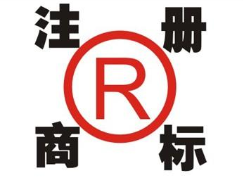 领取商标的注意事项 领取商标的注意事项