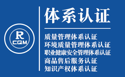 金川企业导入质量管理体系认证流程与费用预算